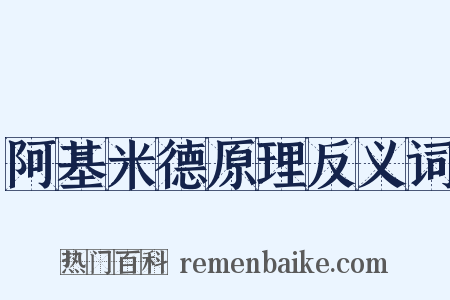 阿基米德原理反义词是什么意思的图片